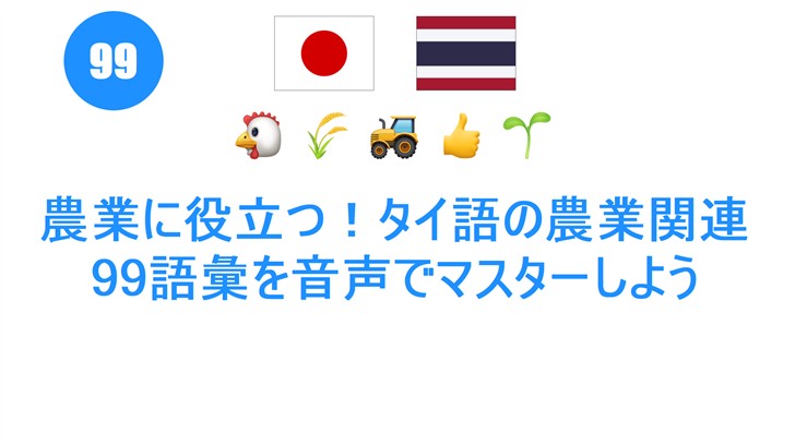 農業に役立つ！タイ語の農業関連99語彙を音声でマスターしよう